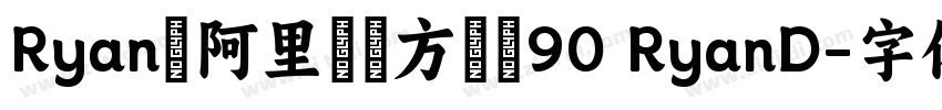 Ryanの阿里媽媽方圓體90 RyanD字体转换